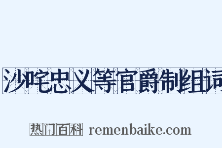 沙咤忠义等官爵制组词是什么意思的图片